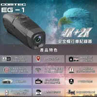 在飛比找鮮拾優惠-【COMTEC】 前後雙錄安全帽行車記錄器EG-1(贈收納硬