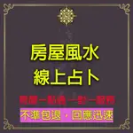 （不準包退）線上房屋陽宅風水卜卦 開運宅位風水佈局、改運、鎮煞、提升能量磁場 風水分析 成屋 預售屋 風水調整 風水財位