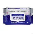 立得清酒精擦 75% 50抽 食品級酒精