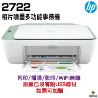 在飛比找Yahoo!奇摩拍賣優惠-HP Deskjet 2722 相片噴墨多功能事務機