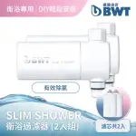 【BWT 德國倍世】SLIM SHOWER 美肌純淨沐浴器 2入組(衛浴淨水器)