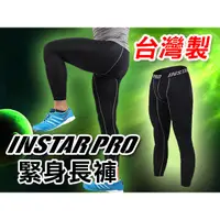 在飛比找蝦皮購物優惠-INSTAR PRO 男女緊身長褲(台灣製 黑灰