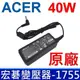 ACER 宏碁 小長條 40W 變壓器 ADP-40THA AO531H 532H AO533 D255 D257