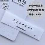客制 韓國製造領標 MADE IN KOREA東大門嘜頭洗水標 布標籤衣服商標妮妮