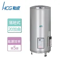 在飛比找樂天市場購物網優惠-【HCG 和成】落地式定時定溫電能熱水器 20加侖- 本商品