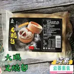 【云蓁素食小舖】大瑪 叉燒包(全素) 素食包子 純素製作的面皮，搭配素叉燒搭配 獨特蜜汁醬料醃製，大口咬下，甜鹹好滋味