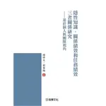 隱性知識、關係績效和任務績效三者關係研究：基於個人與團隊視角(趙修文.劉雪梅著) 墊腳石購物網