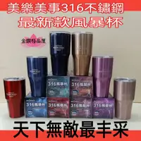 在飛比找蝦皮購物優惠-美樂美事316不鏽鋼風暴杯900ml  冰霸杯 冰爆杯 保冷