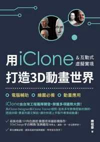 在飛比找樂天kobo電子書優惠-用iclone&互動式虛擬實境打造3d動畫世界 - Eboo