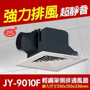 中一電工 JY-9010F 輕鋼架型通風扇 排風扇 排風機 抽風機《九五居家》售台達電子 香格里拉 康乃馨