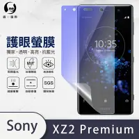 在飛比找Yahoo奇摩購物中心優惠-O-one護眼螢膜 SONY Xperia XZ2 Prem