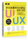 多元裝置時代的網站UI/ UX設計法則: 打造出讓使用者完美體驗的好用介面