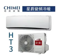 在飛比找Yahoo!奇摩拍賣優惠-【台南家電館】CHIMEI奇美分離變頻1級冷暖冷氣8~11坪