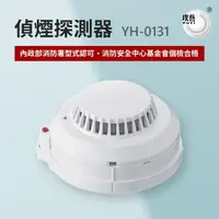 在飛比找momo購物網優惠-【宏力】偵煙探測器YH-0131(偵煙式/系統式探測器/火警