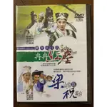 便利影音館 葉青歌仔戲DVD - 冉冉紅塵、梁山伯與祝英台 - 全新正版