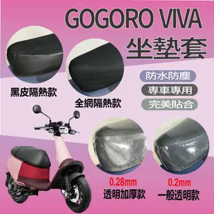 現貨 Gogoro VIVA 坐墊套 機車坐墊套 坐墊隔熱 座墊 椅套 透明坐墊套 隔熱 椅墊 椅墊套 VIVA 50
