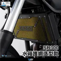 在飛比找蝦皮商城精選優惠-【柏霖】Dimotiv SYM SB300 14-24 水箱