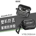 VRS TERRAGUARD FIT AIRPODS PRO2 PRO 2代 軍規防摔殼 保護殼 登山扣 耳機殼 保護套