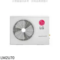 在飛比找環球Online優惠-LG樂金【LM2U70】變頻冷暖1對2分離式冷氣外機