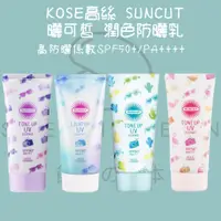 在飛比找蝦皮購物優惠-【steamedbun】日本  KOSE高絲 SUNCUT 