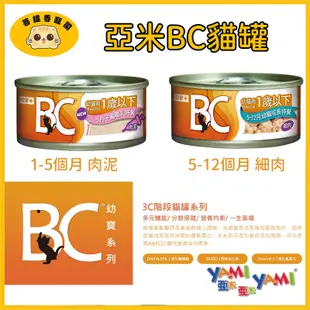 YAMI 亞米  BC系列 貓罐頭 寵物主食 貓咪罐頭 寵物營養餐 貓咪餐包 幼貓專用罐頭