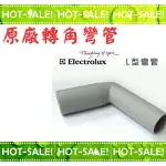 《台南佳電》ELECTROLUX 伊萊克斯 吸塵器 L型 轉角彎管 (可搭配ZE030N/FX20使用)