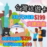 30天上網卡  小資卡 台灣之星 30天上網吃到飽 4G不降速網卡 台灣旅遊卡 30天網卡 網卡 中華電信