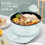 【KOLIN】3L多功能分離式美食電火鍋 美食鍋 不沾鍋 多功能料理鍋 分體式 電煮鍋 KHL-SD2125