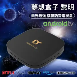 【Dream TV 夢想盒子】Dawn 黎明 2+32G 4K旗艦語音電視盒 Android TV 智慧數位機上盒