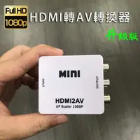 在飛比找蝦皮購物優惠-高清HDMI轉AV音頻線轉換線轉接器接頭 switch 小米