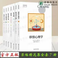 在飛比找Yahoo!奇摩拍賣優惠-瀚海書城 圖書 譯林榮格精選集（套裝7冊） 移情心理學煉金術