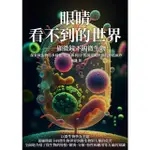 【MYBOOK】眼睛看不到的世界──顯微鏡下的微生物：探索微生物的多樣性、危害和利用，揭開微觀(電子書)