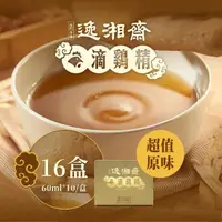 在飛比找momo購物網優惠-【南門市場逸湘齋】原味滴雞精16盒組(每包60ml共160包