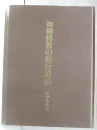 在飛比找蝦皮購物優惠-初期佛教の修行道論_田中教照_日文【T7／宗教_O9O】書寶