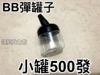 在飛比找Yahoo!奇摩拍賣優惠-【領航員會館】台灣製造 BB彈空瓶 小小罐 可裝500發 罐