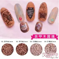 在飛比找Yahoo!奇摩拍賣優惠-艾薇 Ivy’s Nail美甲批發╭＊日系美甲飾品 沙灘原色