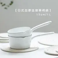 在飛比找momo購物網優惠-【Life shop】日式加厚琺瑯單柄鍋15cm/1L(琺瑯