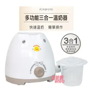 PiyoPiyo 黃色小鴨多功能三合一溫奶器，無段式微調恆溫加熱，快速、操作簡單，可調乳及加熱寶寶副食品