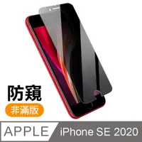 在飛比找PChome24h購物優惠-iPhone SE 2020 SE2 半屏 防窺 9H 鋼化