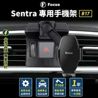 在飛比找momo購物網優惠-【Focus】Sentra B17 手機架 卡扣式 配件 改