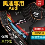 奧迪 腳踏墊 包門檻 腳墊 車用地墊 AUDI Q5 Q2 Q3 Q7 A1 A4 A3 A5 A6 A7 A8 RS