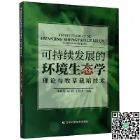 在飛比找露天拍賣優惠-可持續發展的環境生態學理論與牧草栽培技術 朱新強 馬祥 王曉