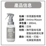 AMINO MASON 護髮噴霧 胺基酸 滋潤修復 200ML 深層補水 頭皮修護