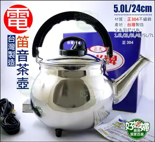 《好媳婦》台灣製造『泉光牌304不銹鋼笛音電茶壺5L/公升』電開水壺/電煮水壺/電壺/快煮壺/泡茶壺/插電滾水/電熱管