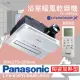 【Panasonic 國際牌】FV-40BE3W 陶瓷加熱 浴室乾燥暖風機 無線遙控(原廠保固/健康科技Nanoe/速暖/不含安裝)