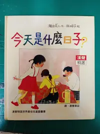 在飛比找露天拍賣優惠-童書繪本 《今天是什麼日子?》心理成長類 8 漢聲精選世界最