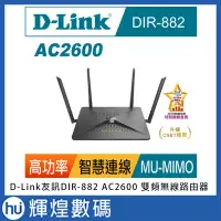 在飛比找Yahoo!奇摩拍賣優惠-D-Link友訊DIR-882 AC2600 MU-MIMO