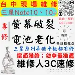 【台中SAMSUNG三星維修】NOTE10/NOTE10+/螢幕破裂/耗電快/電池老化/換螢幕/換電池 【手機維修推薦】