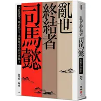 在飛比找蝦皮商城優惠-亂世終結者司馬懿：大陰謀家？國之柱石？真實歷史中的司馬懿！【