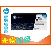 在飛比找蝦皮購物優惠-HP 650A 原廠碳粉匣 CE270A 適用: CP552